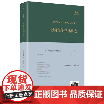 所有的桥都孤独精装版 巴别塔诗典系列奥地利国家文学奖得主德语诗歌的明珠英格博格·巴赫曼诗歌全集书籍