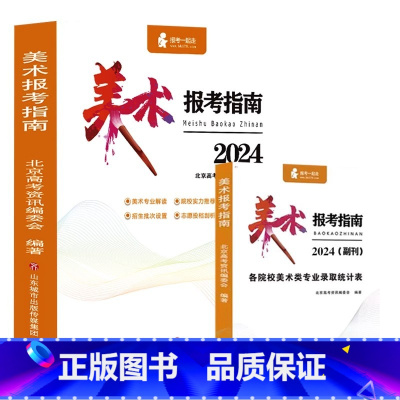 全国通用 [2024年新版]美术报考指南 [正版]2024年美术生报考指南 全国艺术院校招生简章高校大学录取分数线历年志