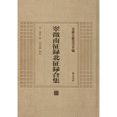 [M] 翠微南征录北征录合集-9787546142807