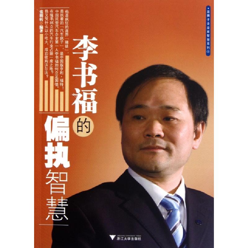 正版新书]李书福的偏执智慧/蓝狮子企业家智慧系列张明转9787308