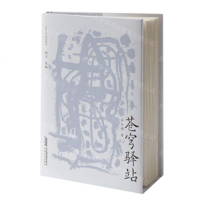 [N]苍穹驿站/名家文化散文系列-9787539675916