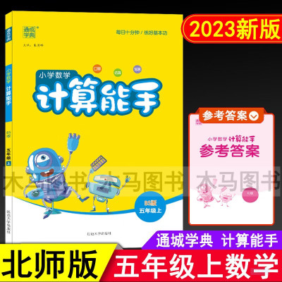 2023秋通城学典小学数学计算能手五年级上册北师版BS 小学生5年级上北师大教材同步练习口算心算题卡速算天天练课时作业本