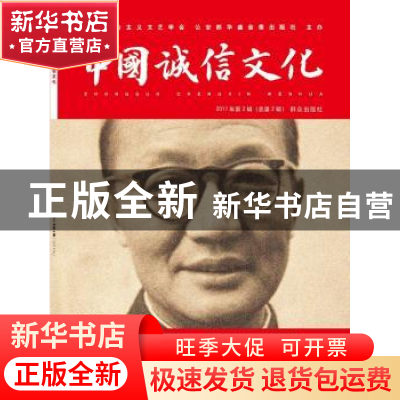 正版 中国诚信文化:2017年第2辑 (总第2辑) 中国社会主义文艺学
