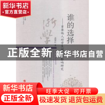 正版 谁的选择:重要他人对学生阅读的影响研究 高智红著 人民出版
