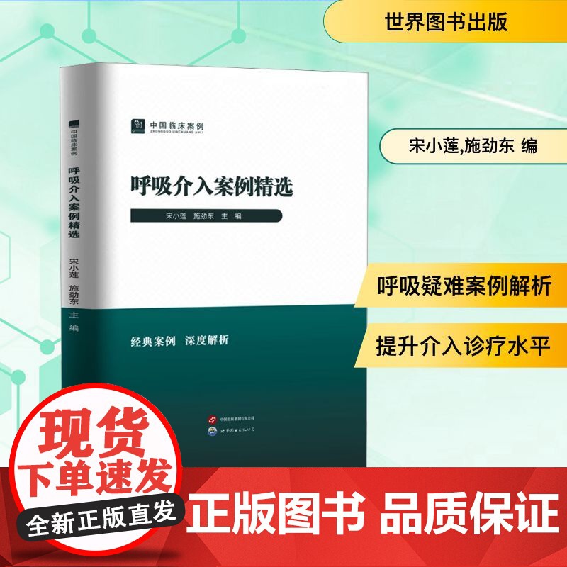 呼吸介入案例精选 宋小莲,施劲东 编 内科学生活 正版图书籍 世界图书出版有限公司北京分公司