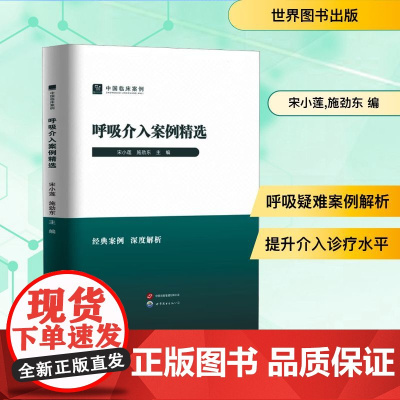 呼吸介入案例精选 宋小莲,施劲东 编 内科学生活 正版图书籍 世界图书出版有限公司北京分公司