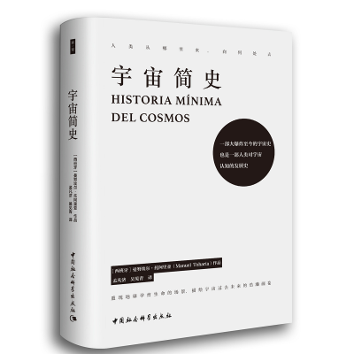 [M]宇宙简史-9787520325332