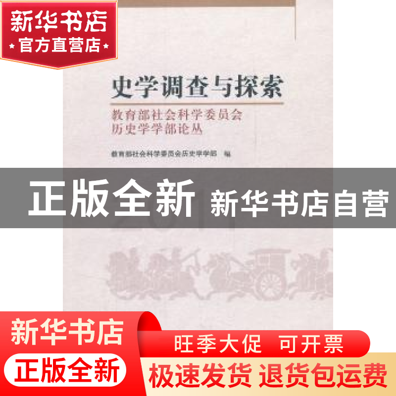 正版 史学调查与探索:教育部社会科学委员会历史学学部论丛 教育