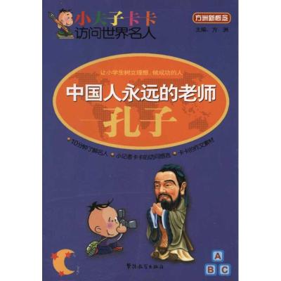 [M]中国人永远的老师——孔子-9787802008571