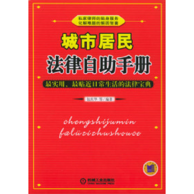 正版新书]城市居民法律自助手册包庆华9787111170990