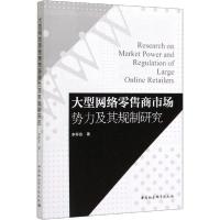 正版新书]大型网络零售商市场势力及其规制研究李怀政9787520358