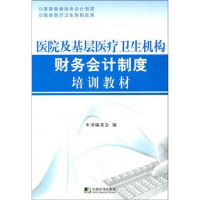 正版新书]医院及基层医疗卫生机构财务会计制度培训教材本社9787