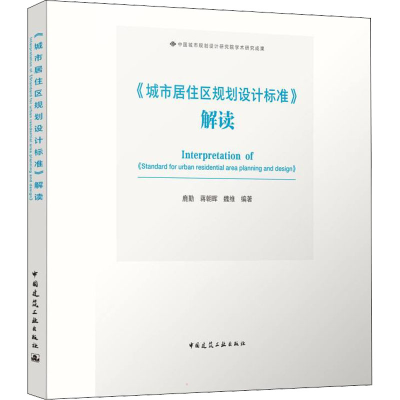 醉染图书《城市居住区规划设计标准》解读9787112257133