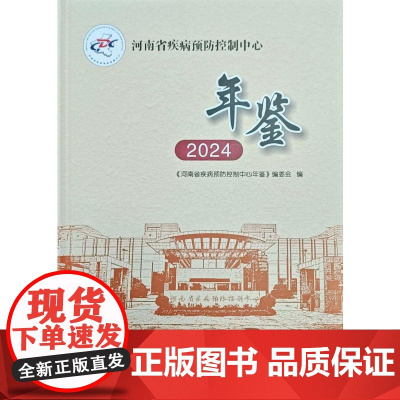 河南省疾病预防控制中心年鉴(2024)《河南省疾病预防控制中心年鉴》编委会 著郑州大学出版社9787577310312医