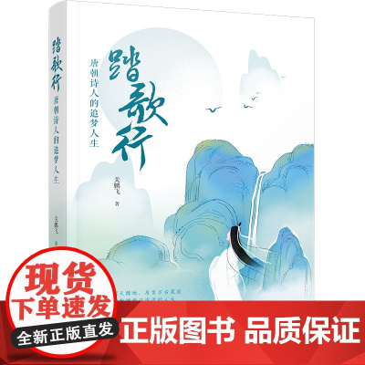 踏歌行:唐朝诗人的追梦人生—电影《长安三万里》中的大唐诗人李白、高适、杜甫、王 关鹏飞 万卷出版公司 正版书籍