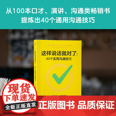 这样说话就对了40个实用沟通技巧 四川文艺出版社有限公司