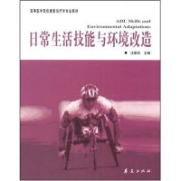 正版新书]日常生活技能与环境改造汪家琮主编9787508037219