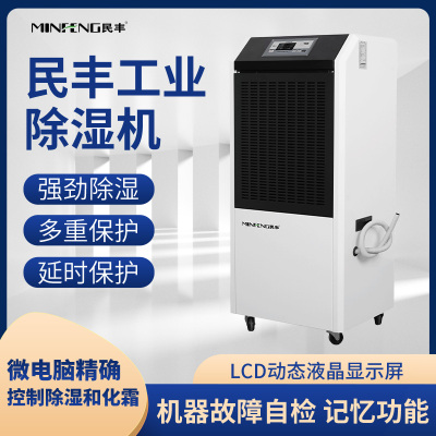 民丰MFD-158工业除湿机抽湿机适用面积150-300平方车间 仓库 地下室大功率吸湿器