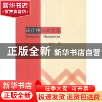正版 设计师人文素养 朱冉著 中国商业出版社 9787504497949 书籍
