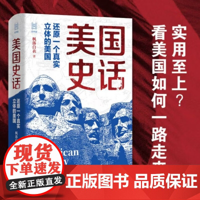 经纬度丛书 美国史话 还原一个真实立体的美国 枫落白衣 著 历史