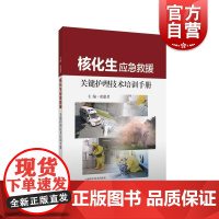 核化生应急救援关键护理技术培训手册 上海科学技术出版社