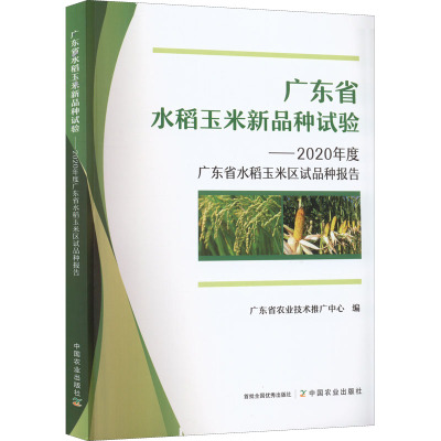 广东省水稻玉米新品种试验——2020年度广东省水稻玉米区试品种报告