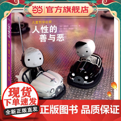 海豚绘本花园:人性的善与恶(精)(新版)