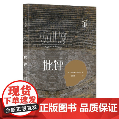 批评 [英国]凯瑟琳·贝尔西(Catherine Belsey)著;刁俊娅 译 生活读书新知三联书店 正版书籍