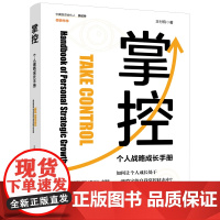 掌控 个人战略成长手册1000多个职业咨询案例进行归纳总结结合职业发展理论指导又实操工具使用的书 中国工人出版社店