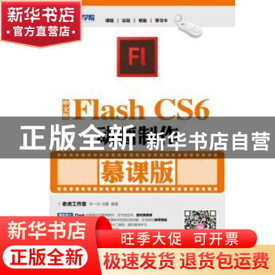 正版 中文版Flash CS6动画制作:慕课版 宋一兵,马震 人民邮电出版
