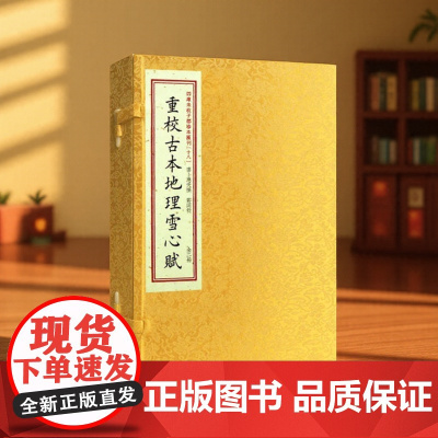 正版 重校古本地理雪心赋[宣纸线装一函二册]四库未收子部珍本汇刊(18)寻龙点穴拔砂纳水立向古代风水书籍 华龄出版社