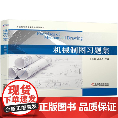 机工 机械制图习题集 张敏 战淑红 主编