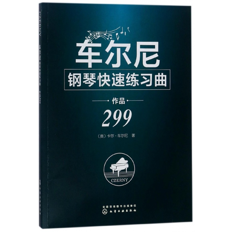 音像车尔尼钢琴快速练习曲(作品299)(奥)卡尔?车尔尼
