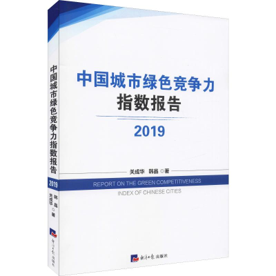 [M]中国城市绿色竞争力指数报告 2019 关成华,韩晶 著 -9787519605476