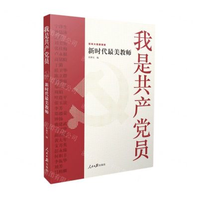 [N]我是共产党员(新时代最美教师)-9787511565358