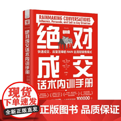 绝对成交话术内训手册 迈克•舒尔茨等 著 管理