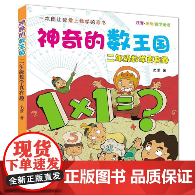 神奇的数王国:注音·美绘·数学童话.2年级数学真有趣 春风文艺出版社 柔萱 著 著