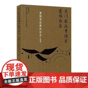 曹惕寅医案医话录 正续集吴门医派曹惕寅遗稿存真 中国中医药出版社9787513290630