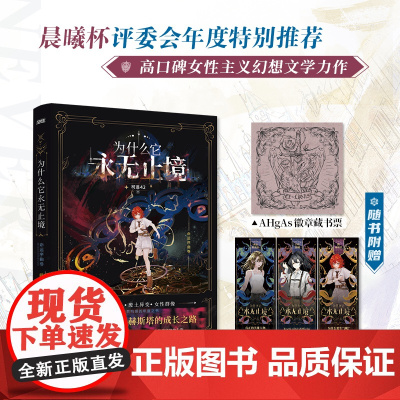 为什么它永无止境 柯遥42 幻想未来×废土异变 备受赞誉的女性群像幻想小说 收录6100字全新番外