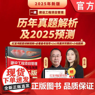 建设工程项目管理 历年真题解析及预测 2025版 左红军 一建 级建造师考试 一级建造师 机械工业出版社