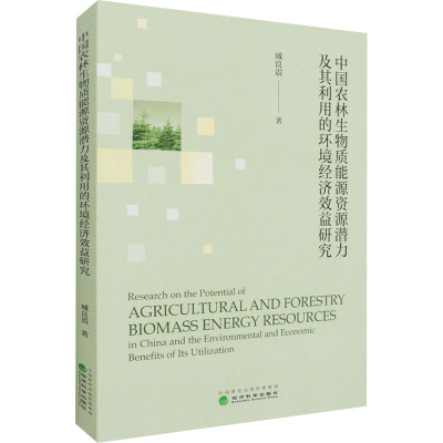中国农林生物质能源资源潜力及其利用的环境经济效益研究