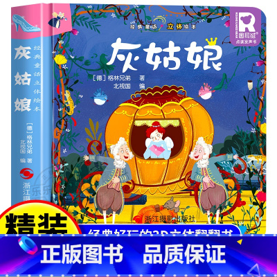 经典童话立体书 灰姑娘 [正版]经典童话故事立体书儿童3d立体绘本幼儿园故事书小班中班大班硬壳经典童话阅读3一6岁幼儿早