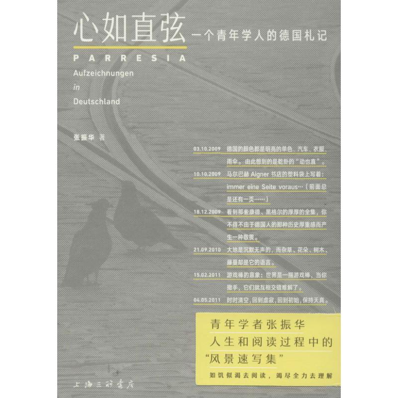 正版新书]心如直弦:一个青年学人的德国札记张振华978754265964