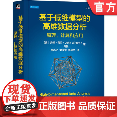 正版 基于低维模型的高维数据分析:原理、计算和应用 John Wright,Yi Ma 马毅教授领衔撰写 97871