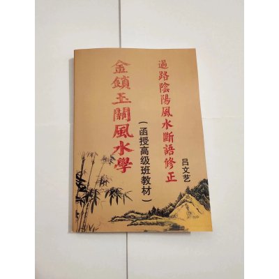 金锁玉关学 函授高级班教材 过路阴阳断语修正 吕文艺