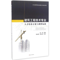 醉染图书建筑工程技术专业人才培养方案与课程标准9787564351076