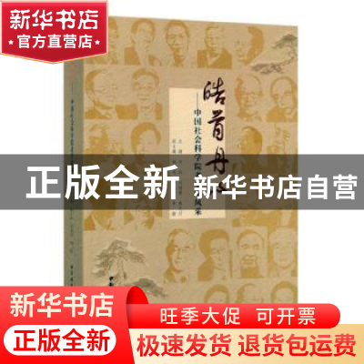 正版 皓首丹心--中国社会科学院老专家风采 刘红,刘培育,杲文川