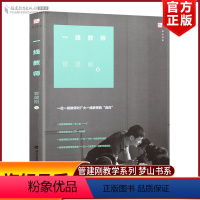 [正版] 一线教师 管建刚著 对广大一线教师的自白小学班级管理 班主任工作细节处理的艺术和智慧教育理论工作漫谈管建刚教