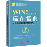 音像赢在售前 大项目供应链售前实战技巧陈美燕,陈梅丽