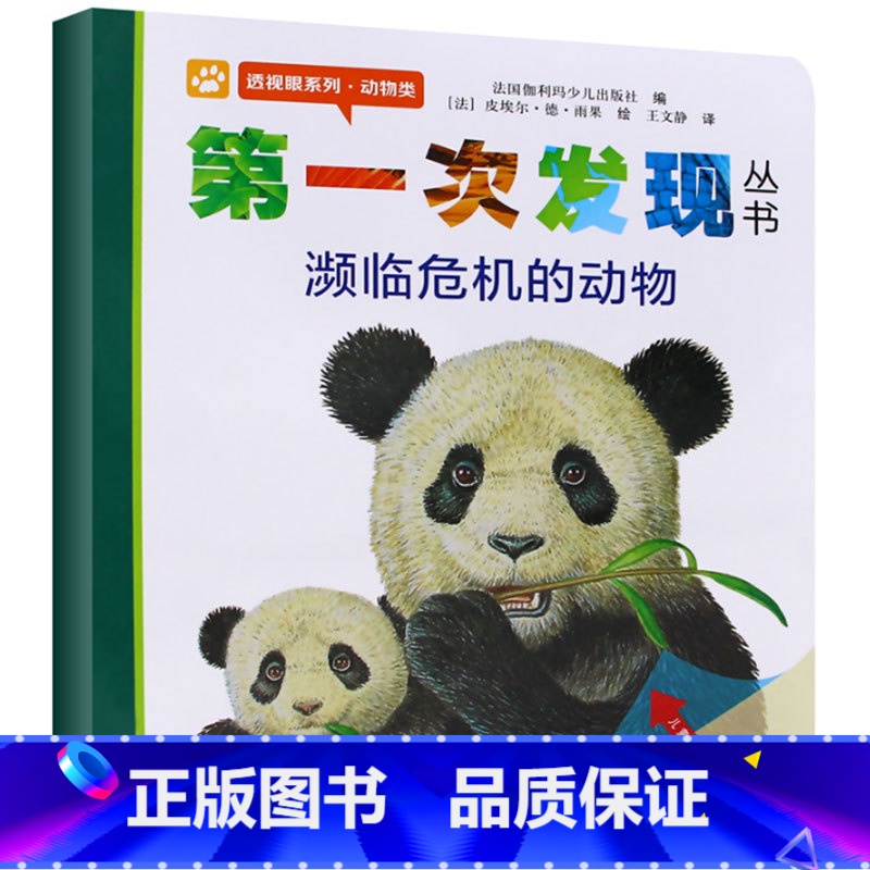 濒临危机的动物 [正版]第一次发现丛书透视眼系列濒临危机的动物儿童绘本书6—8—10岁小学生一年级课外书动物生存认知动物